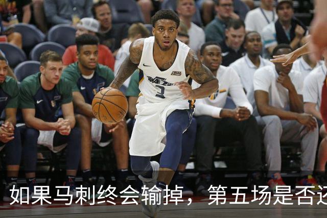 如果马刺终会输掉，第五场是否还重要？