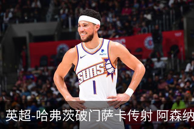 英超-哈弗茨破门萨卡传射 阿森纳2-0狼队