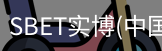 SBET实博|官网注册登录体育，SBET实博|官网注册登录亚洲，SBET实博|官网注册登录官网，SBET实博|官网注册登录娱乐